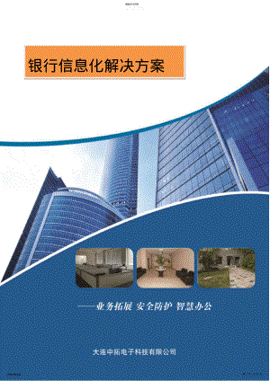 2022年银行信息化解决方案 .pdf