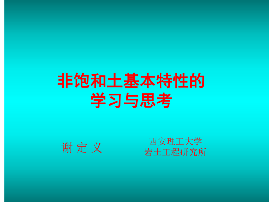 非饱和土力学ppt课件.ppt_第1页