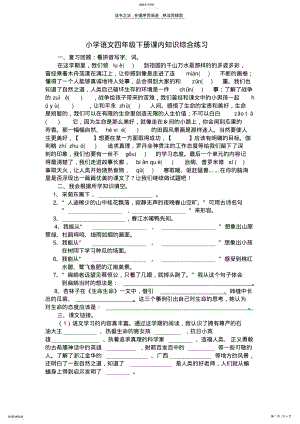 2022年小学语文四年级下册课内知识综合练习 .pdf