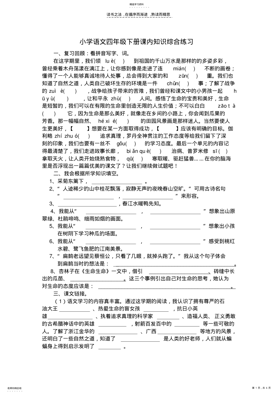 2022年小学语文四年级下册课内知识综合练习 .pdf_第1页