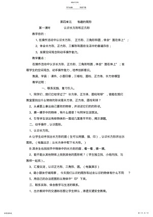 2022年北师大版小学数学一年级下册第四单元-有趣的图形教学设计 .pdf