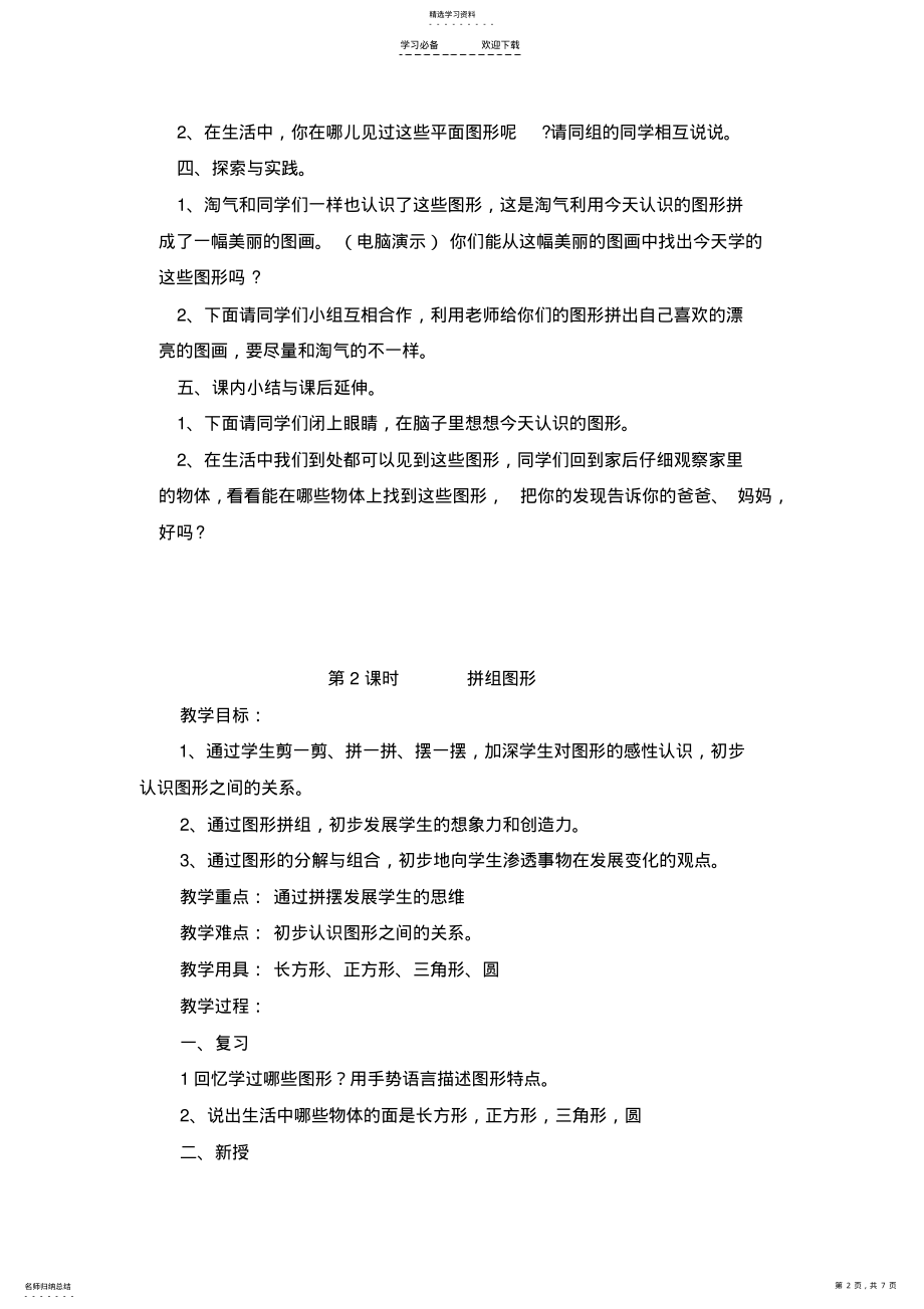 2022年北师大版小学数学一年级下册第四单元-有趣的图形教学设计 .pdf_第2页