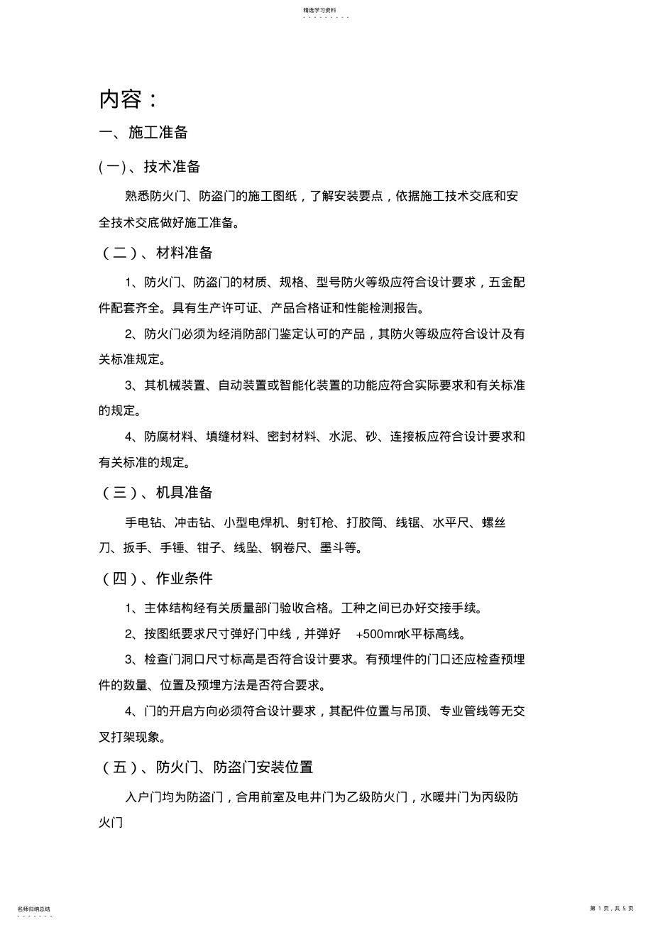 2022年防火门防盗门安装工程技术交底 .pdf_第1页