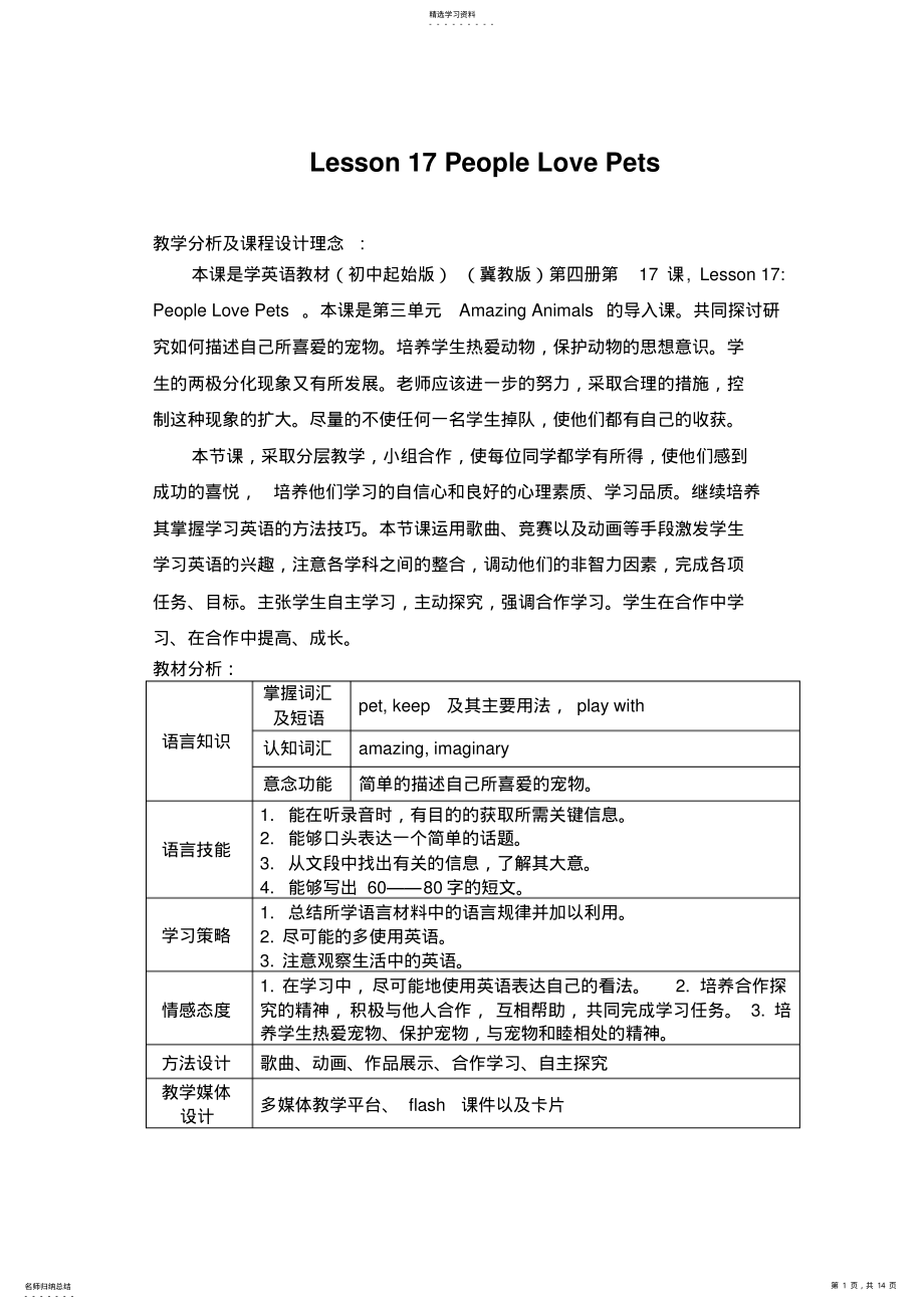 2022年冀教版八年级英语第四册17课教学设计 .pdf_第1页