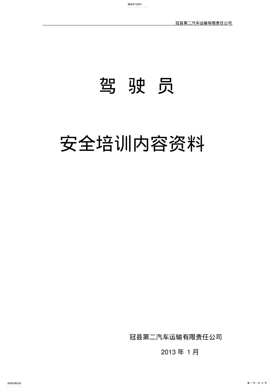 2022年驾驶员安全培训内容资料 .pdf_第1页