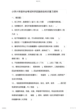 2022年小学六年级毕业考试科学实践综合知识复习资料 .pdf