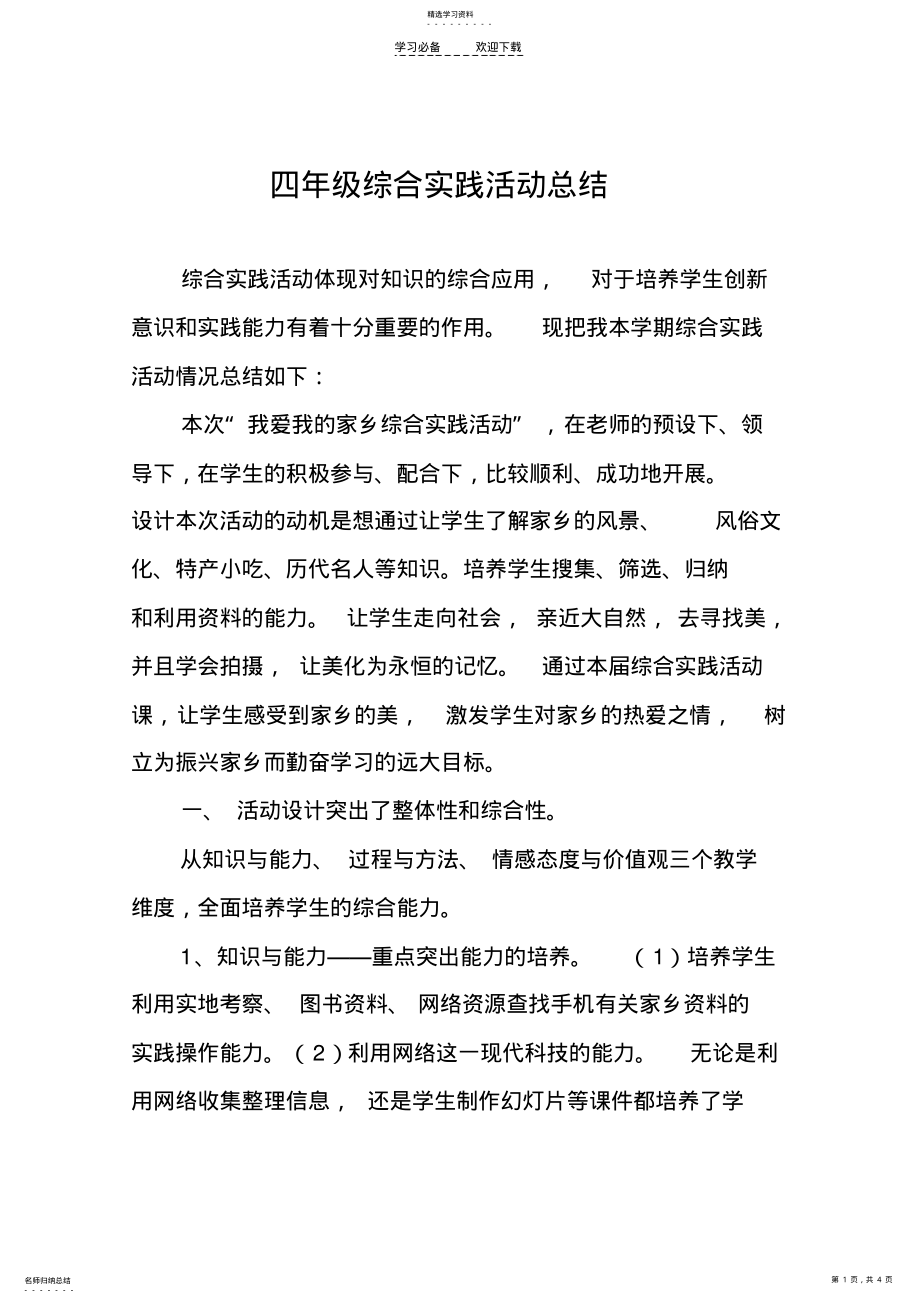 2022年四年级综合实践活动总结 .pdf_第1页