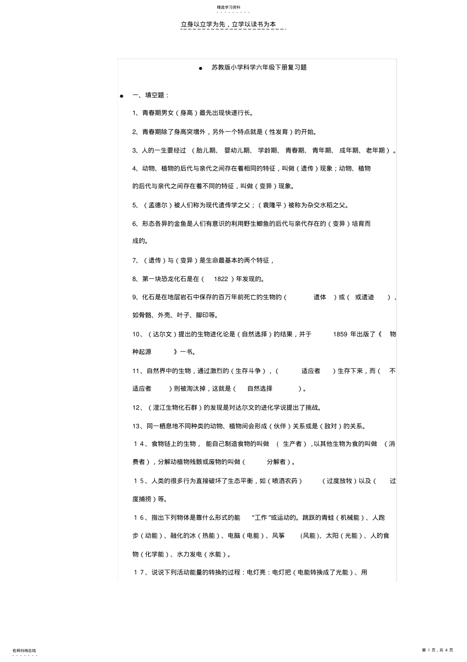 2022年苏教版小学科学六年级下册复习题 .pdf_第1页