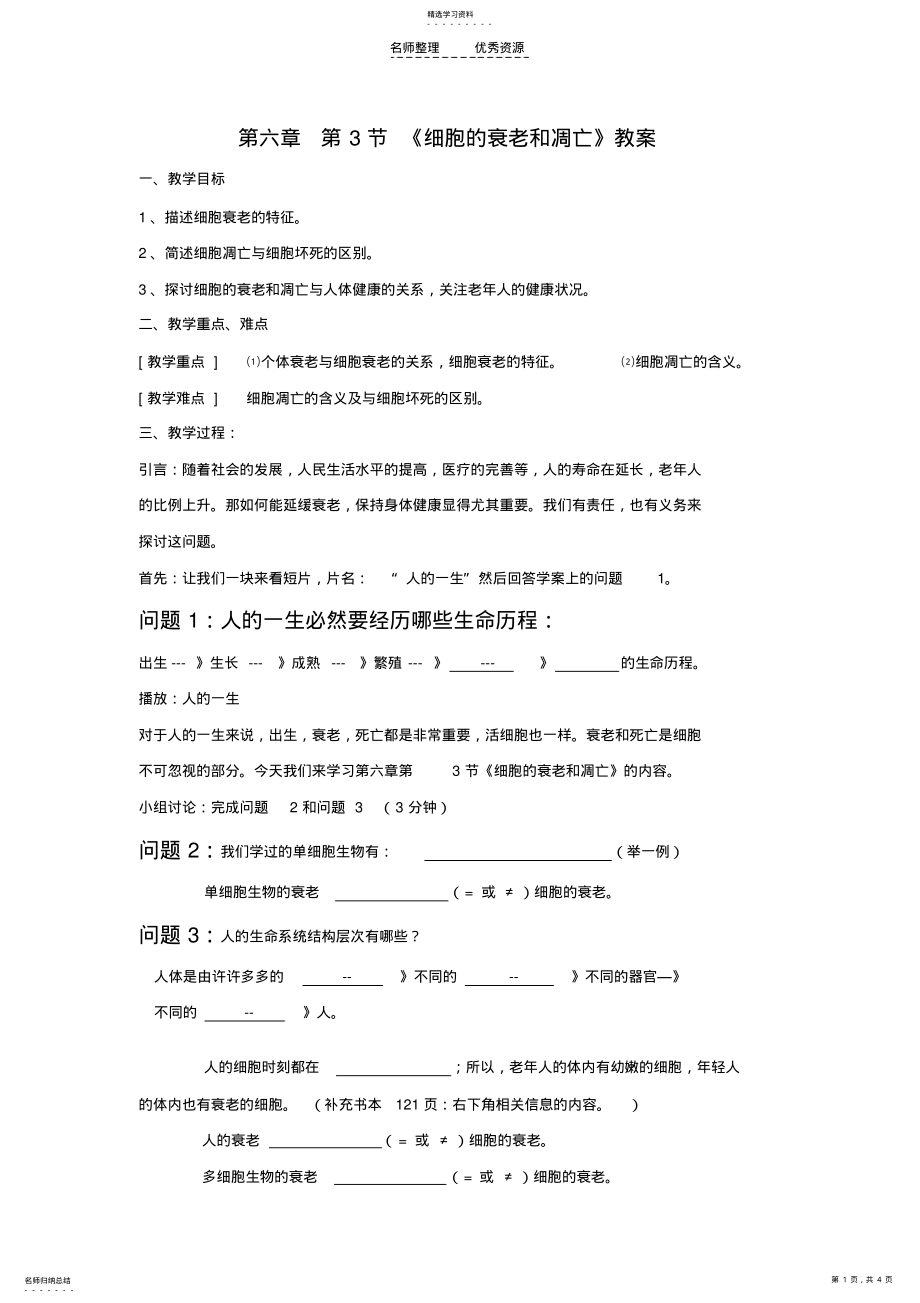 2022年细胞的衰老和凋亡教案 2.pdf_第1页