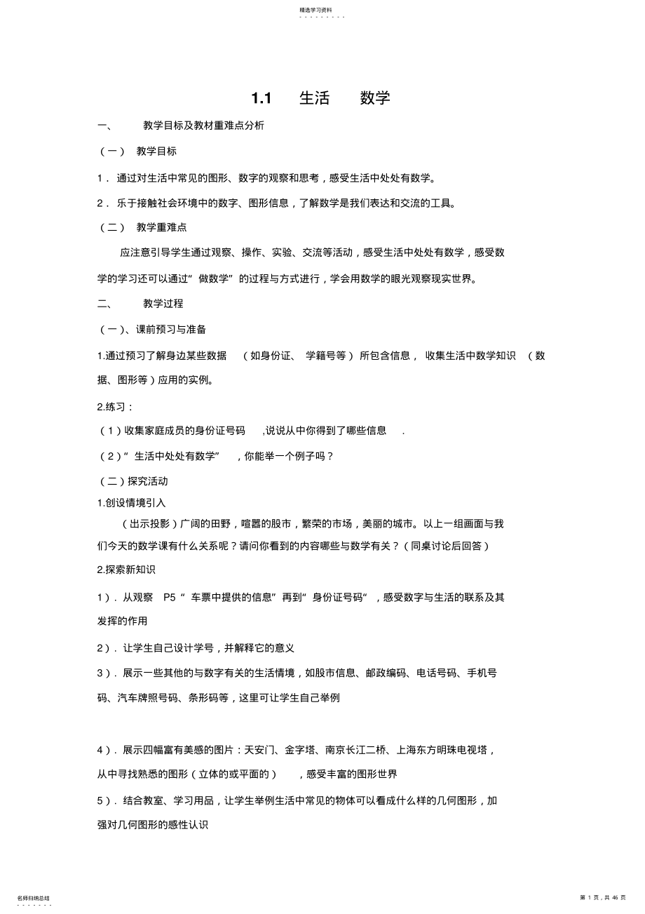 2022年苏教版初中数学七年级上册教案全集 .pdf_第1页