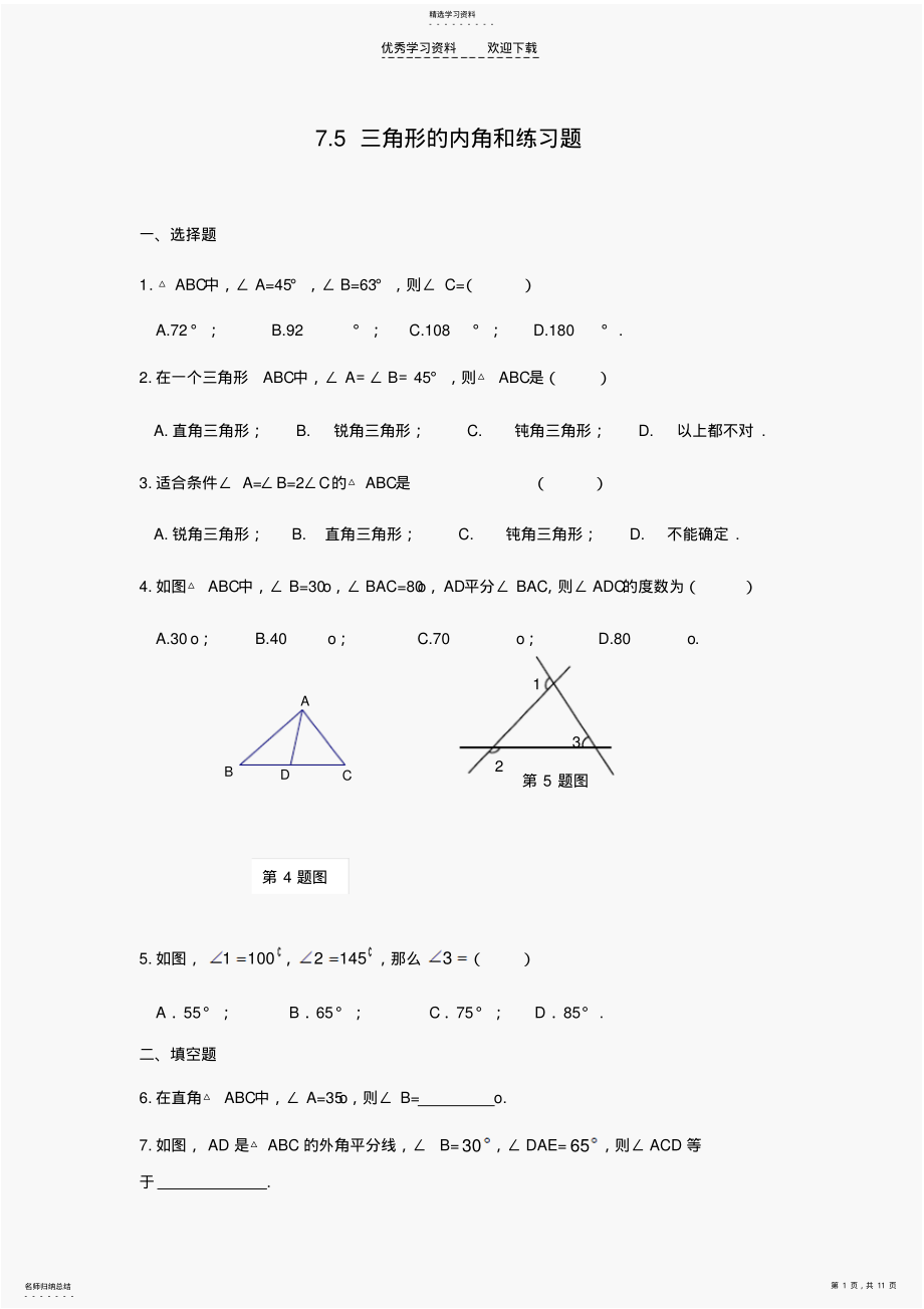 2022年初一数学第七章三角形内角和练习题 .pdf_第1页