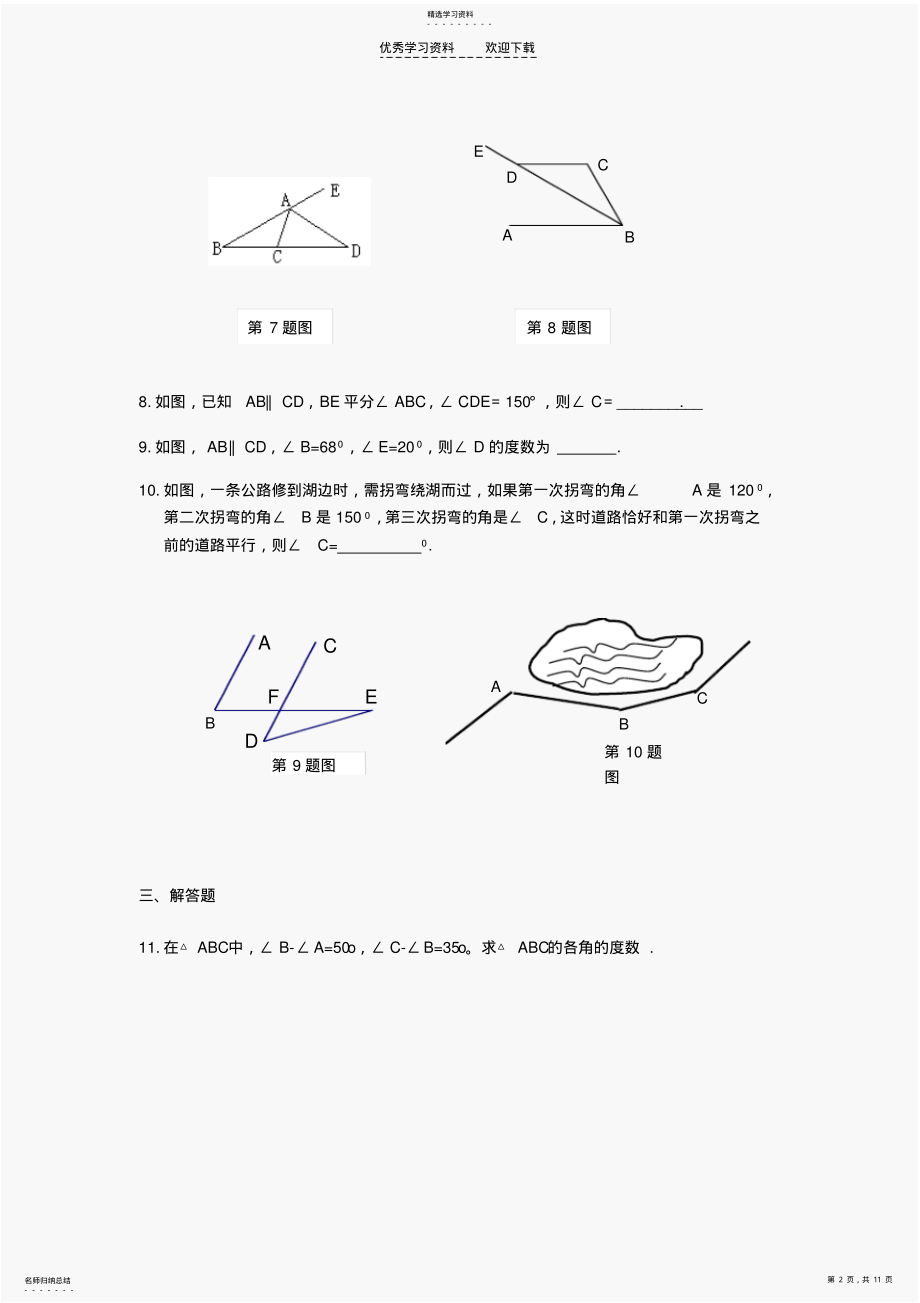 2022年初一数学第七章三角形内角和练习题 .pdf_第2页