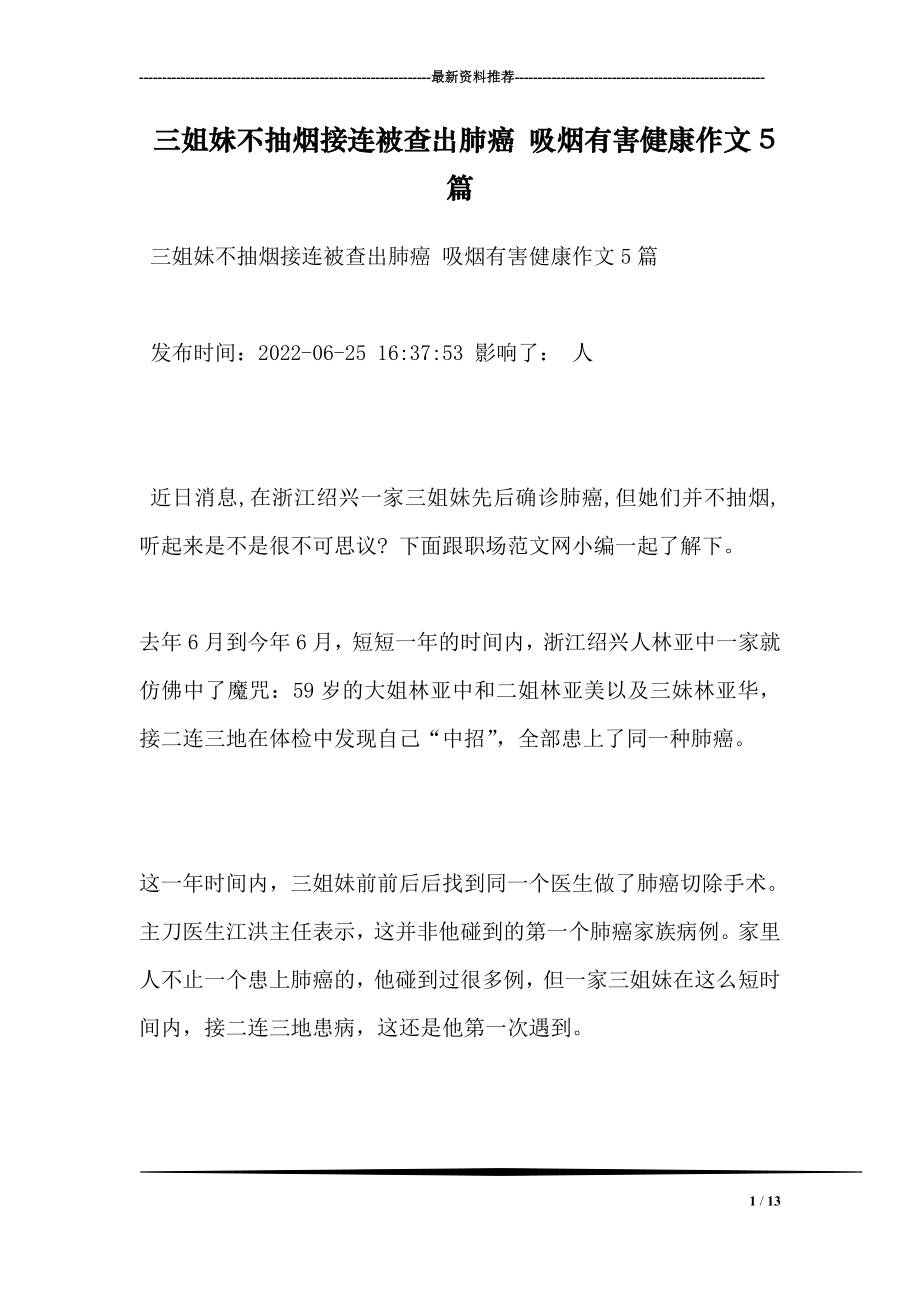 三姐妹不抽烟接连被查出肺癌 吸烟有害健康作文5篇.doc_第1页