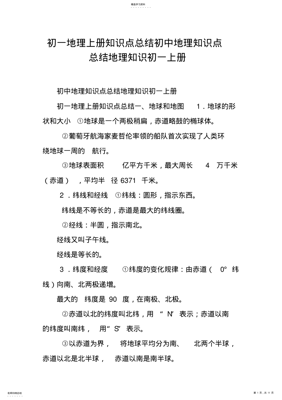 2022年初一地理上册知识点总结初中地理知识点总结地理知识初一上册188 .pdf_第1页