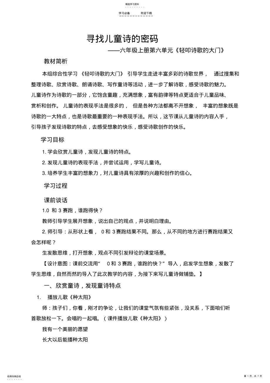 2022年寻找儿童诗的密码教学设计 .pdf_第1页