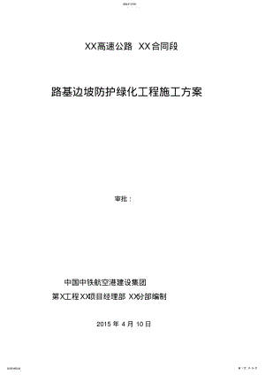 2022年路基边坡防护绿化工程施工方案-- .pdf