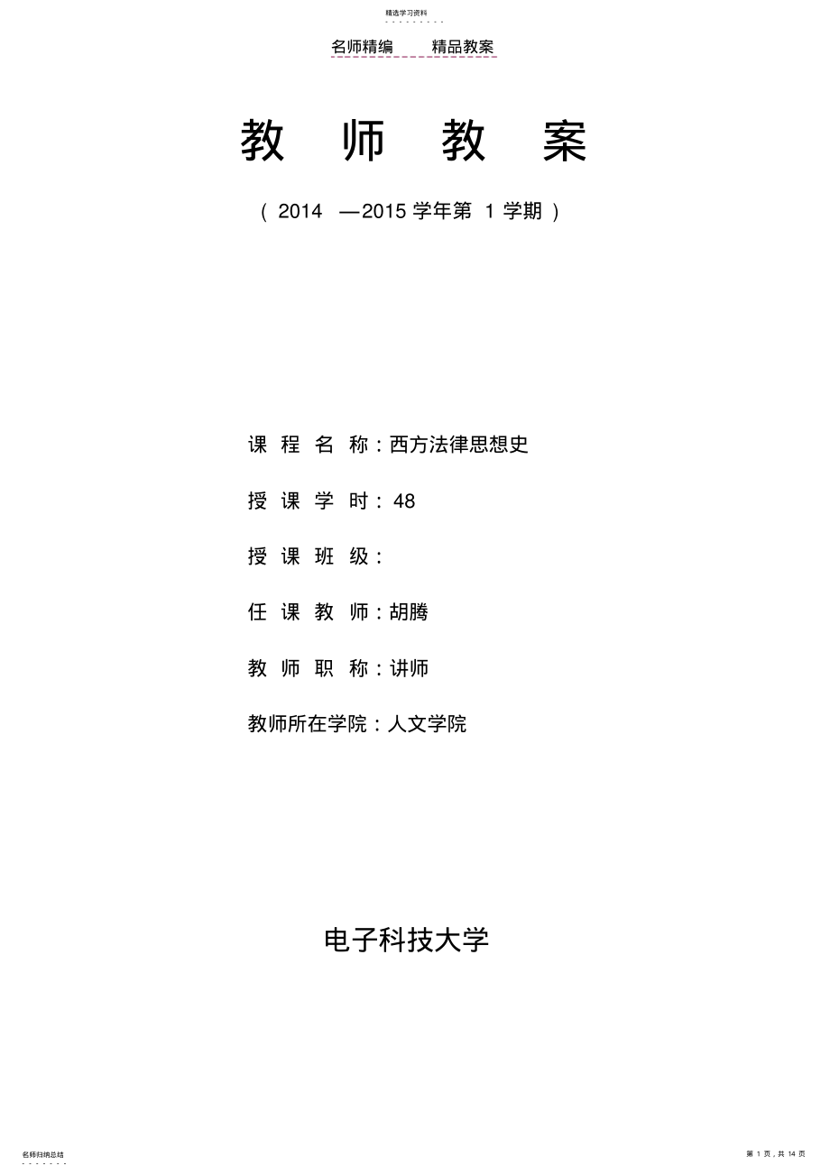 2022年西方法律思想史教案 .pdf_第1页