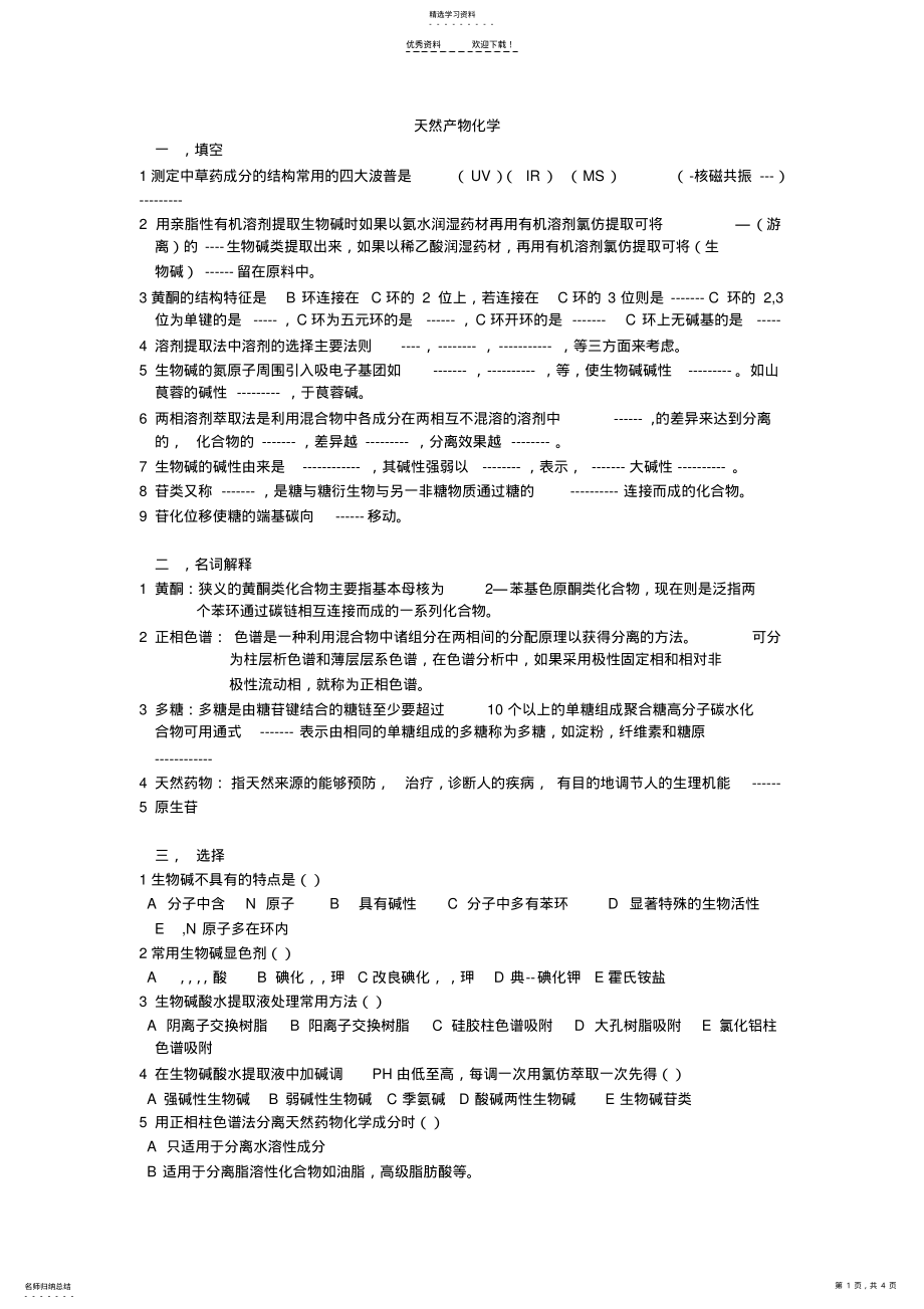 2022年天然产物化学试卷 .pdf_第1页