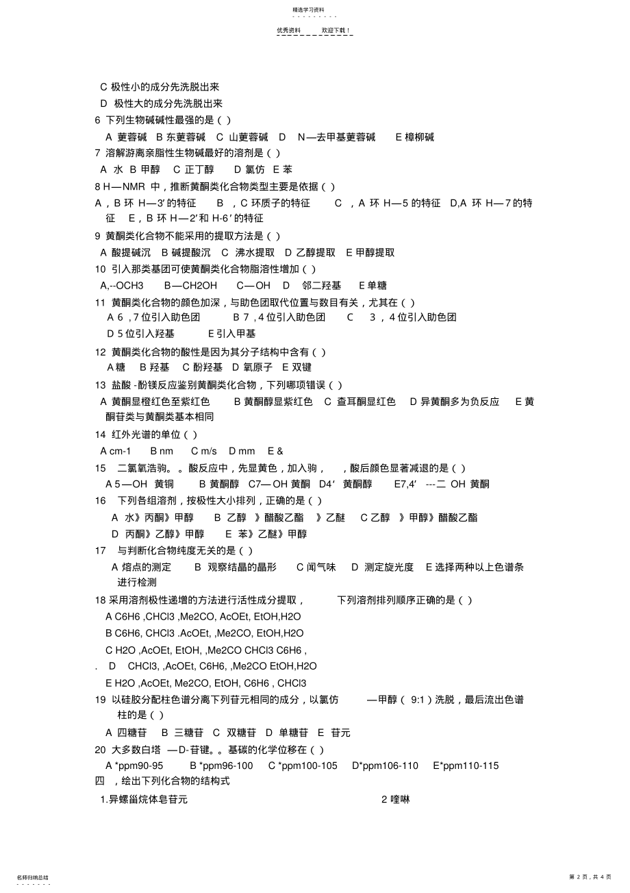 2022年天然产物化学试卷 .pdf_第2页