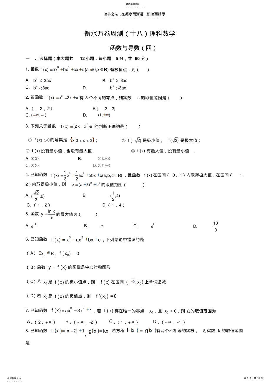 2022年衡水重点中学第二轮复习专题函数与导数 .pdf_第1页