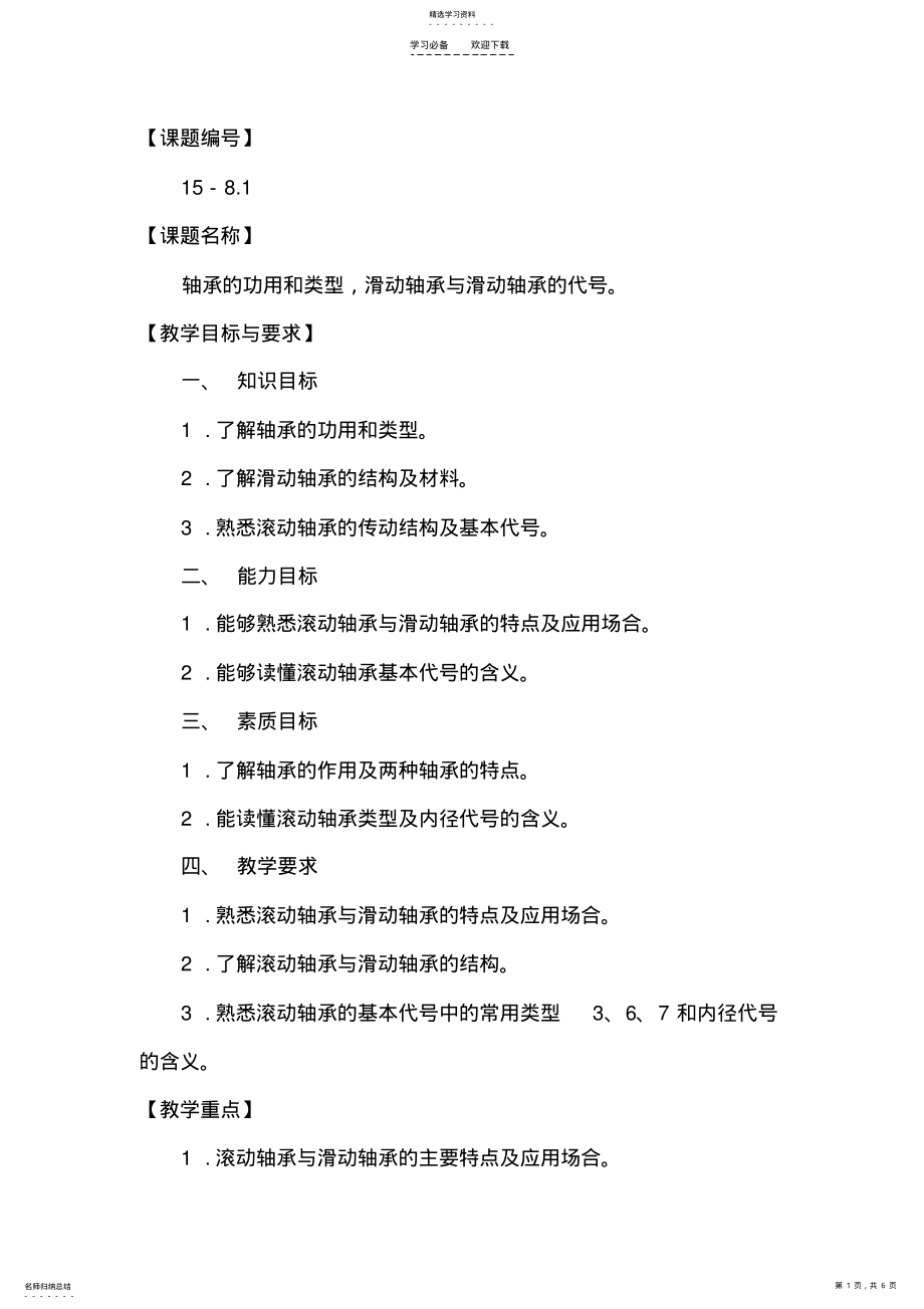 2022年轴承的功用和类型,滑动轴承与滑动轴承的代号电子教案 .pdf_第1页