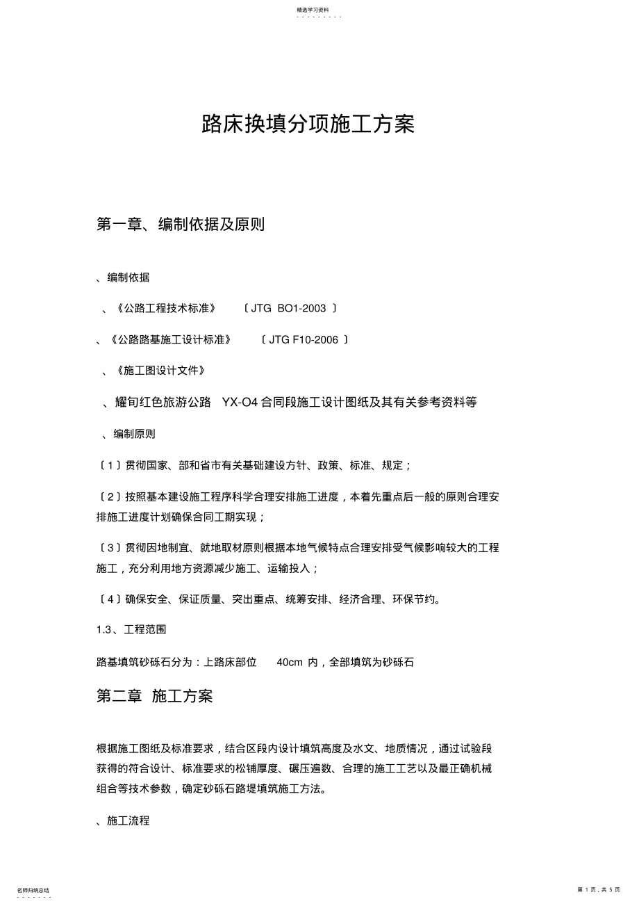 2022年路床换填施工方案 .pdf_第1页