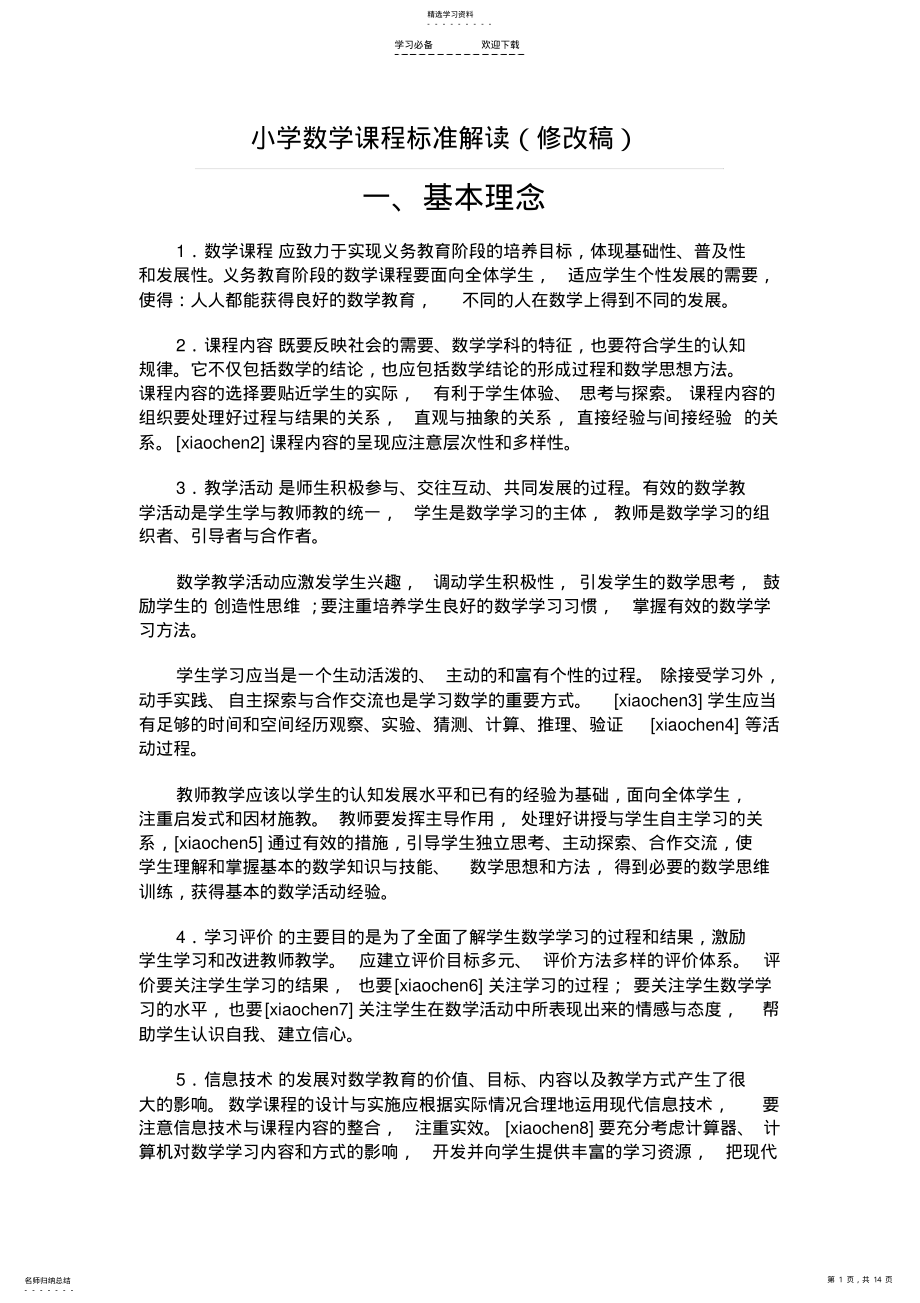 2022年小学数学课程标准解读 .pdf_第1页