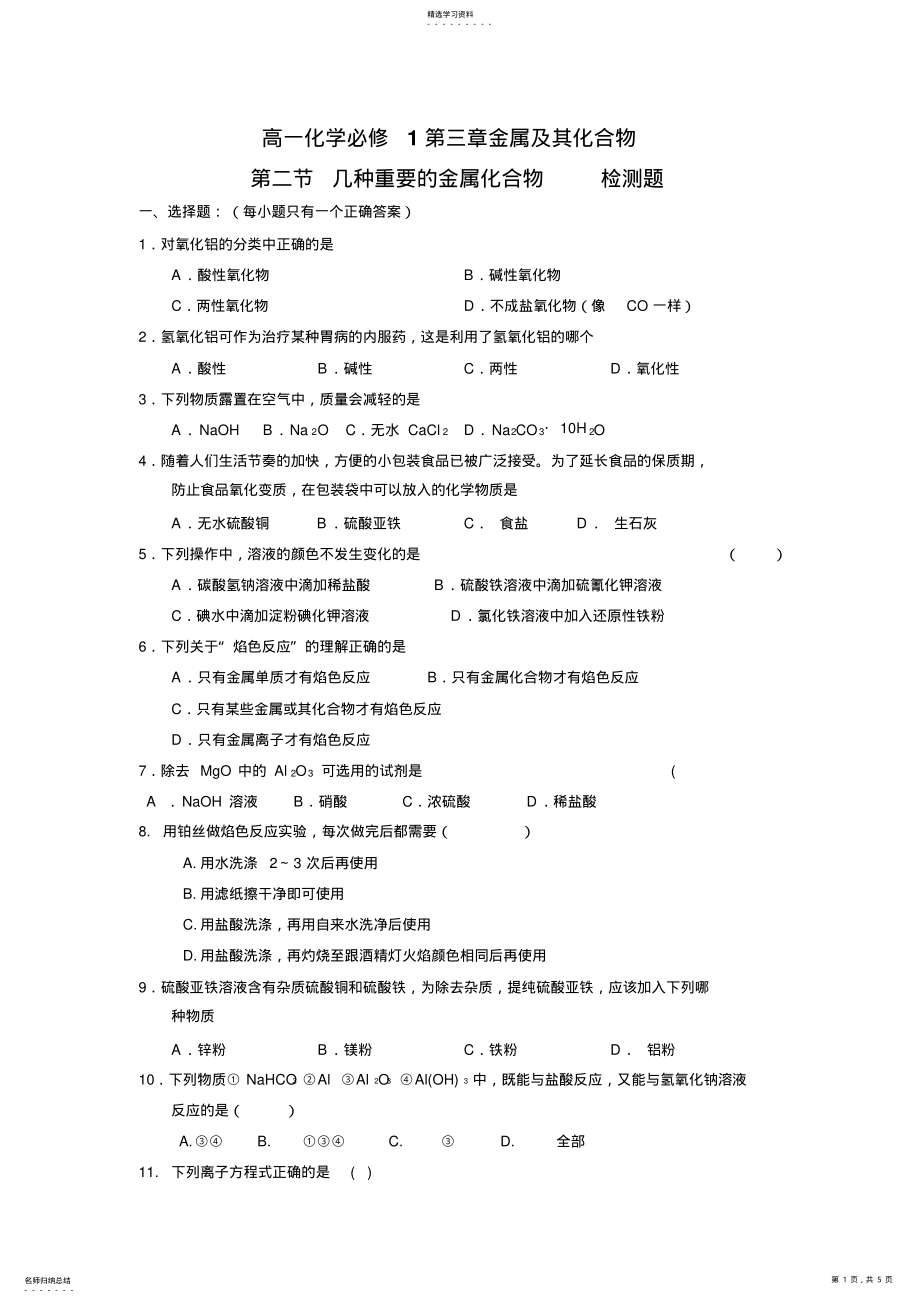 2022年高一化学必修第三章金属及其化合物第二节检测题 .pdf_第1页