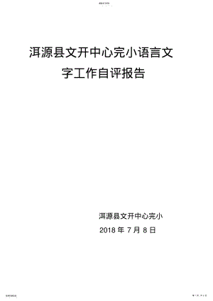 2022年迎接三类城市语言文字工作达标评估自评报告 .pdf