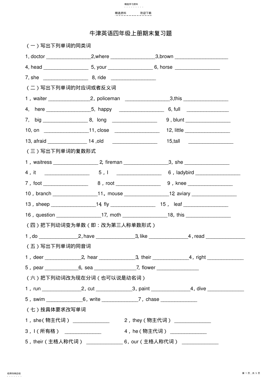 2022年小学上海版牛津英语四年级上册期末复习题 .pdf_第1页