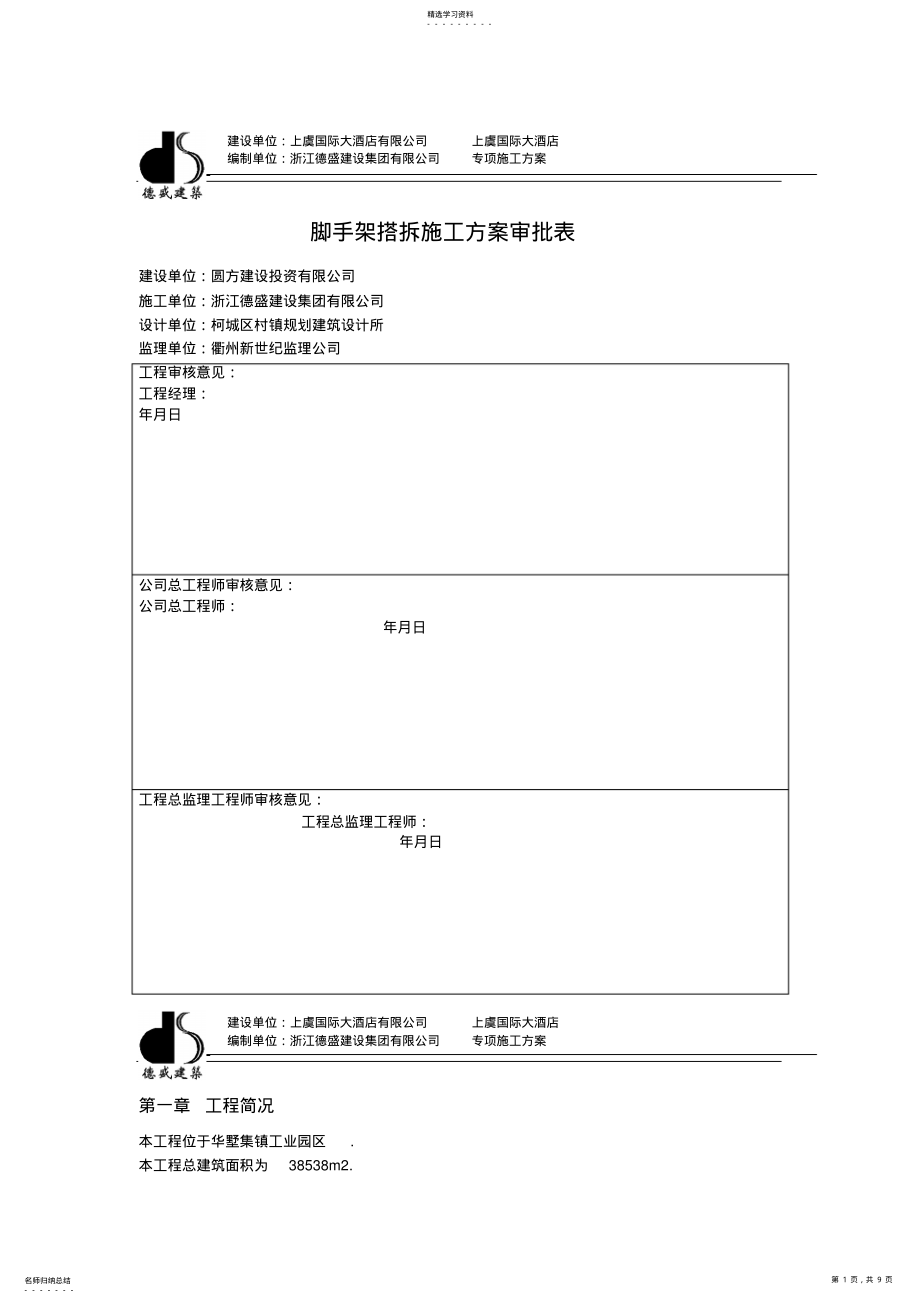 2022年脚手架搭拆专项施工方案 .pdf_第1页