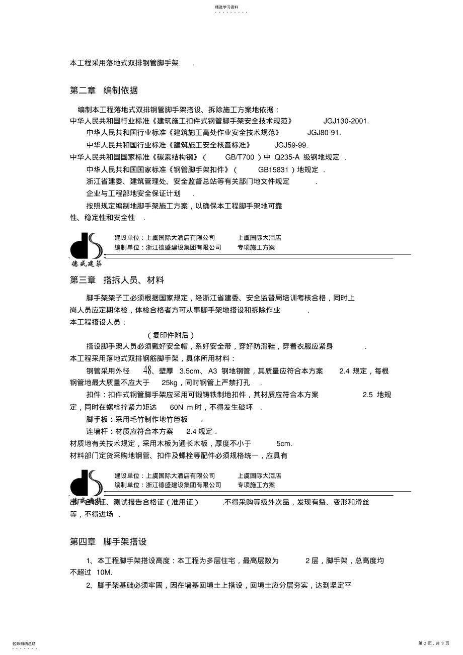 2022年脚手架搭拆专项施工方案 .pdf_第2页