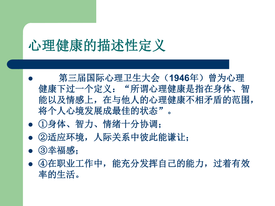 心理健康与心理不健康ppt课件.ppt_第2页