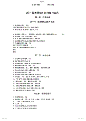 2022年软件技术基础复习要点__电子科技大学 .pdf