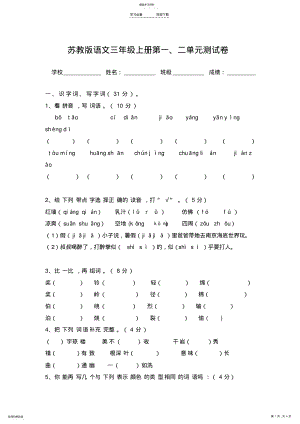 2022年苏教版三年级语文上册第一二单元试卷 .pdf