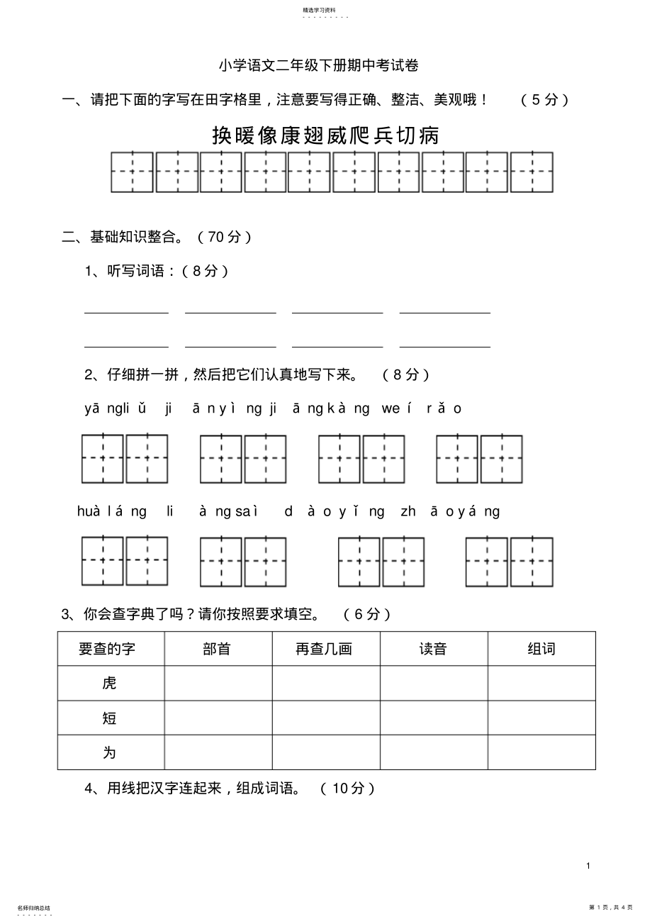 2022年小学语文二年级下册期中考试卷 .pdf_第1页