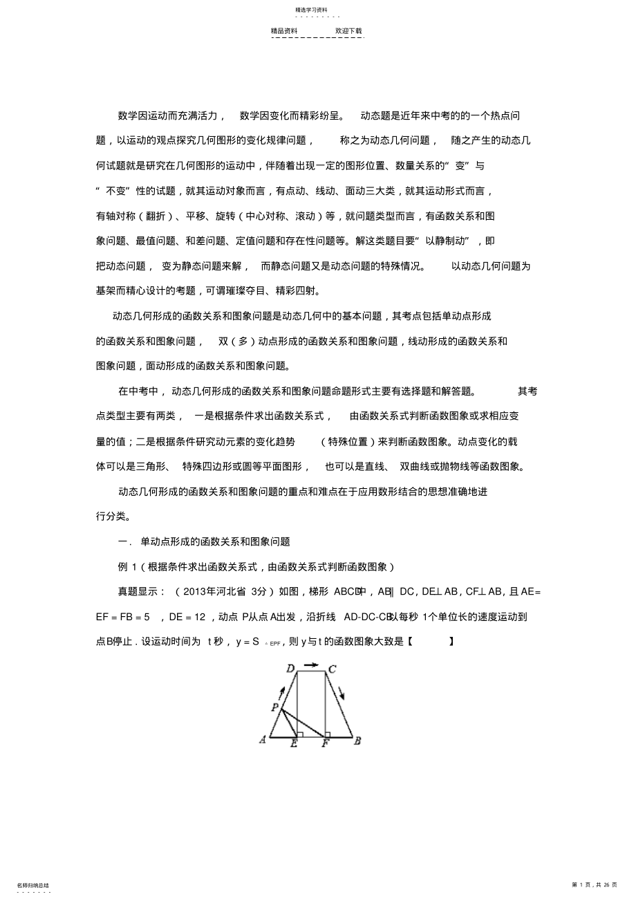 2022年动态几何形成的函数关系和图象问题. .pdf_第1页