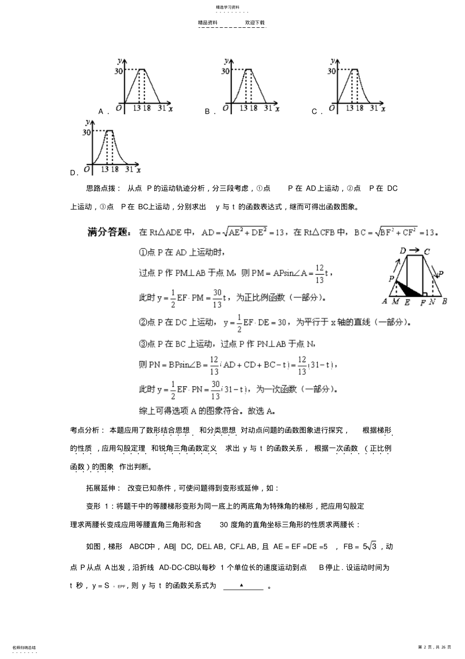 2022年动态几何形成的函数关系和图象问题. .pdf_第2页