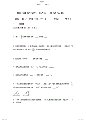 2022年重庆重点中学小升初 .pdf