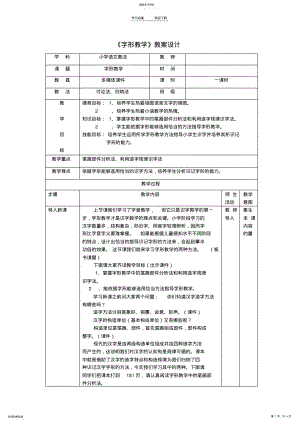 2022年小升初语文知识点专项复习专题一基础知识字形教学设计 .pdf