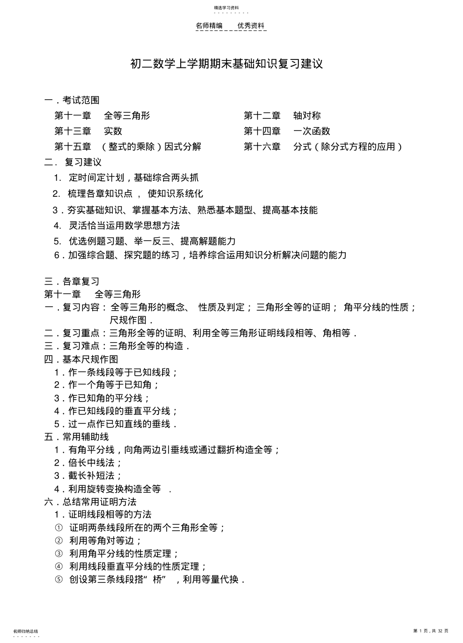 2022年初二数学上学期期末基础知识复习建议 .pdf_第1页