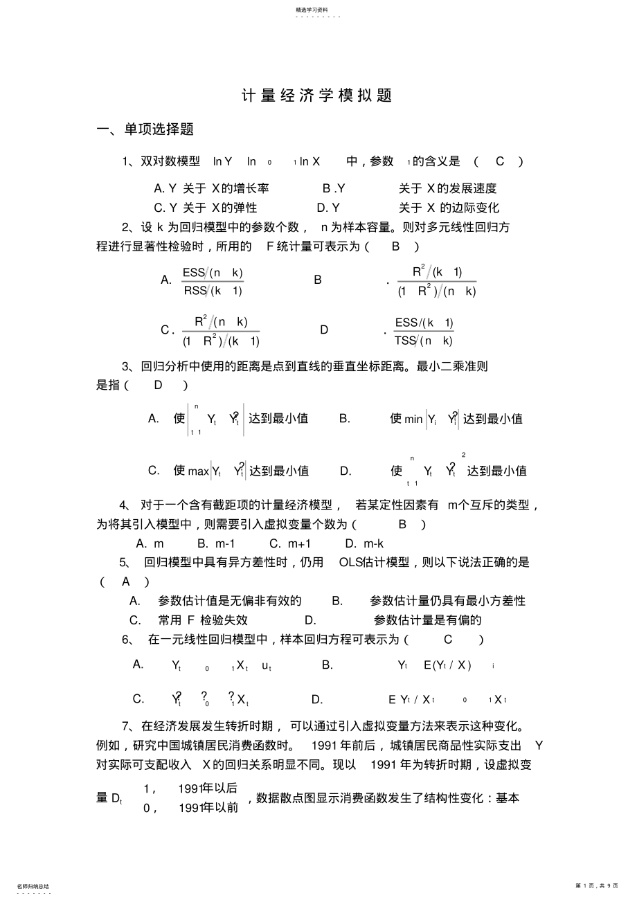 2022年完整word版,计量经济学模拟考试题第1套 .pdf_第1页