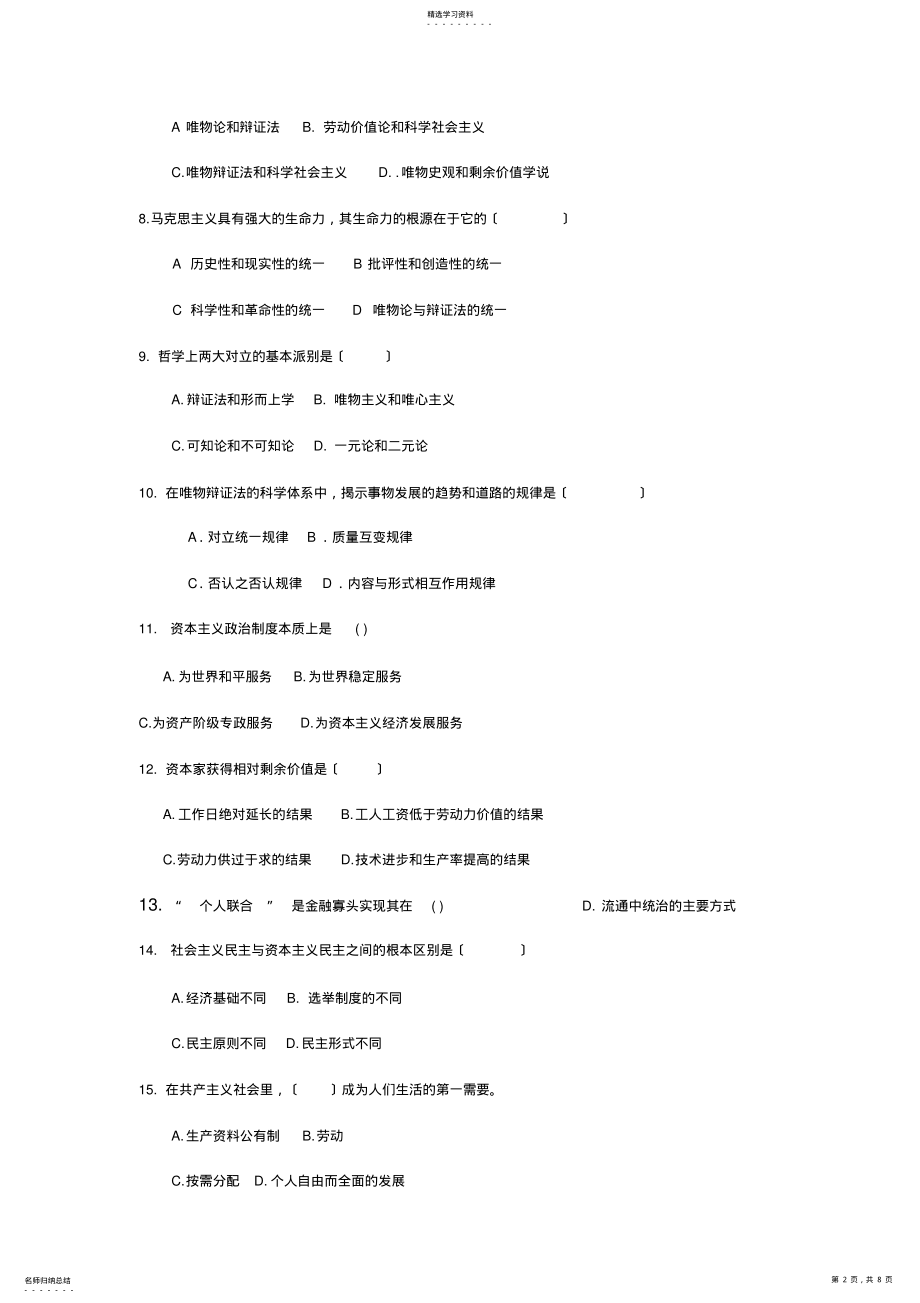 2022年马克思主义基本原理概论试卷A及参考答案 .pdf_第2页