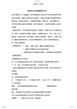 2022年动物的生命周期教学设计 .pdf