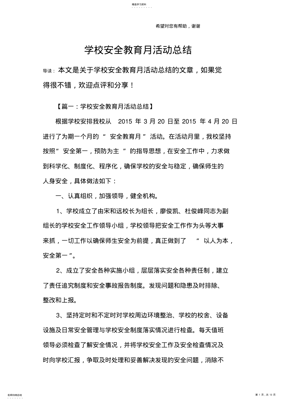 2022年学校安全教育月活动总结 .pdf_第1页