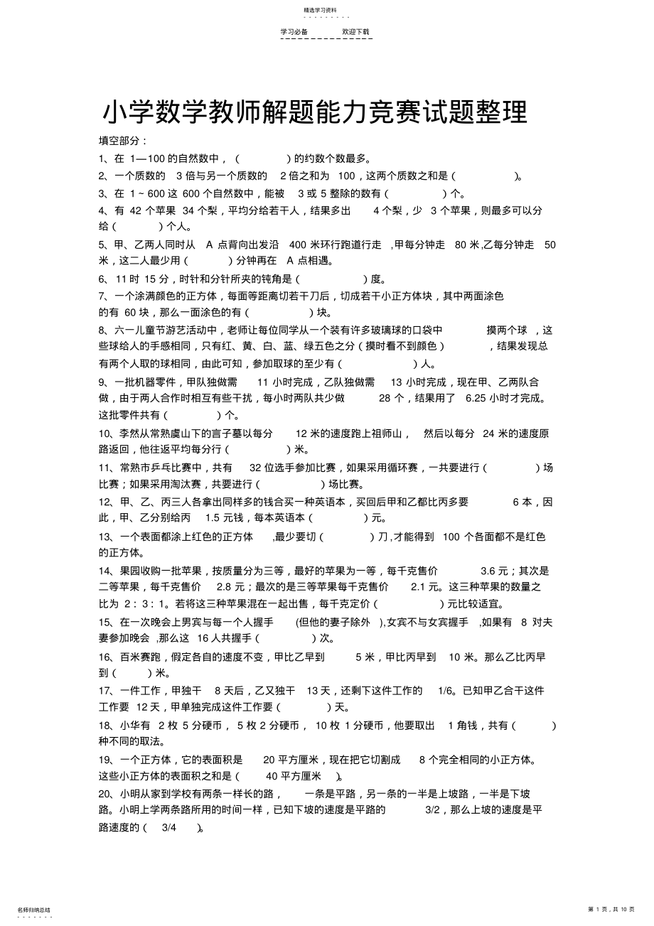 2022年小学数学教师解题能力试题整理 .pdf_第1页