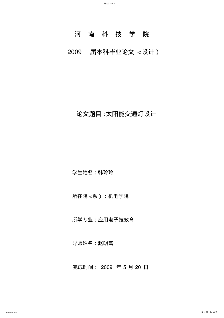 2022年韩玲玲太阳能交通灯设计方案 .pdf_第1页