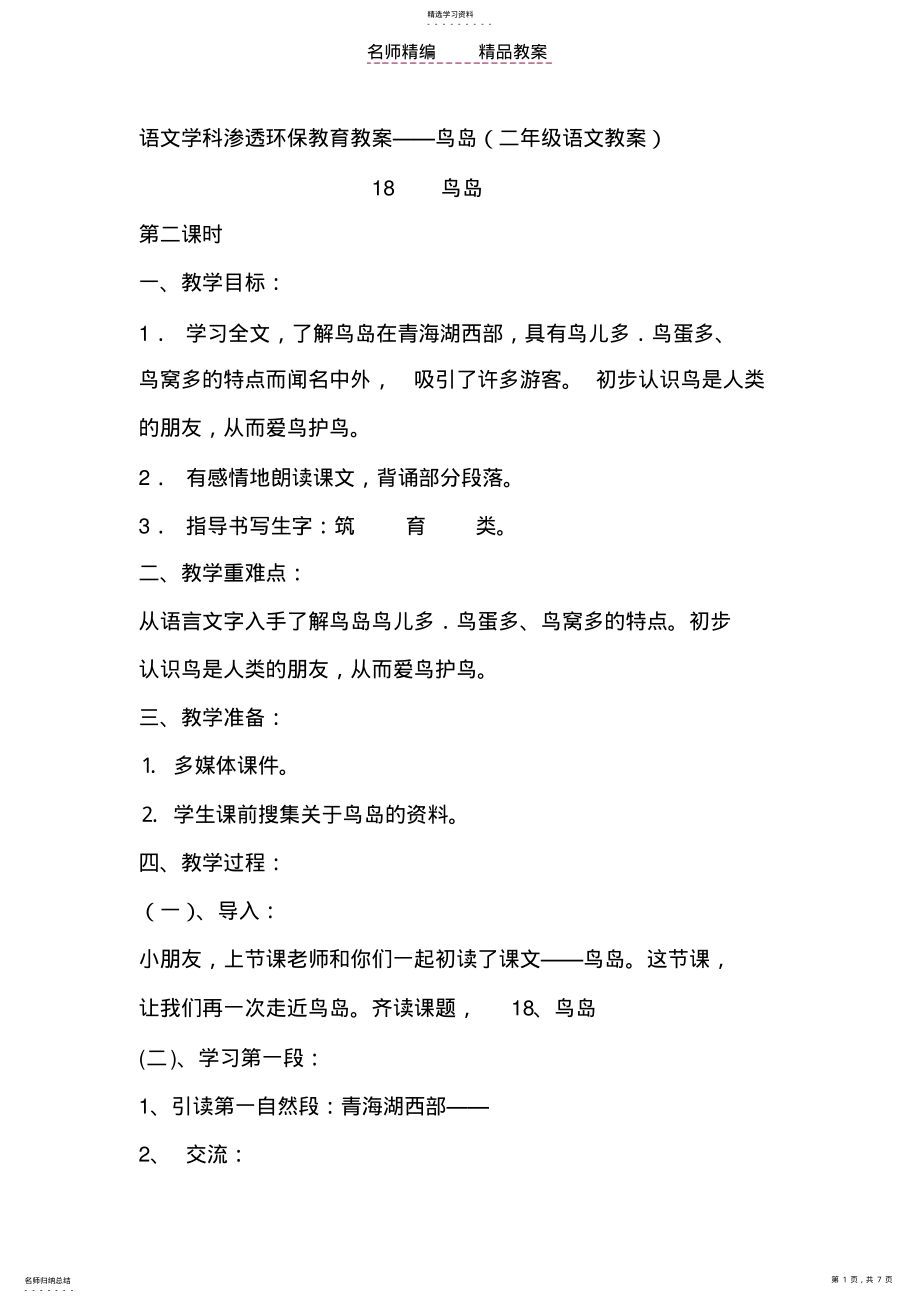 2022年语文学科渗透环保教育教案鸟岛 .pdf_第1页