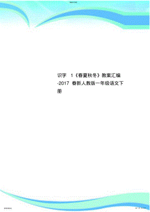 2022年识字1《春夏秋冬》教学导案汇编-2017春新人教版一年级语文下册 .pdf