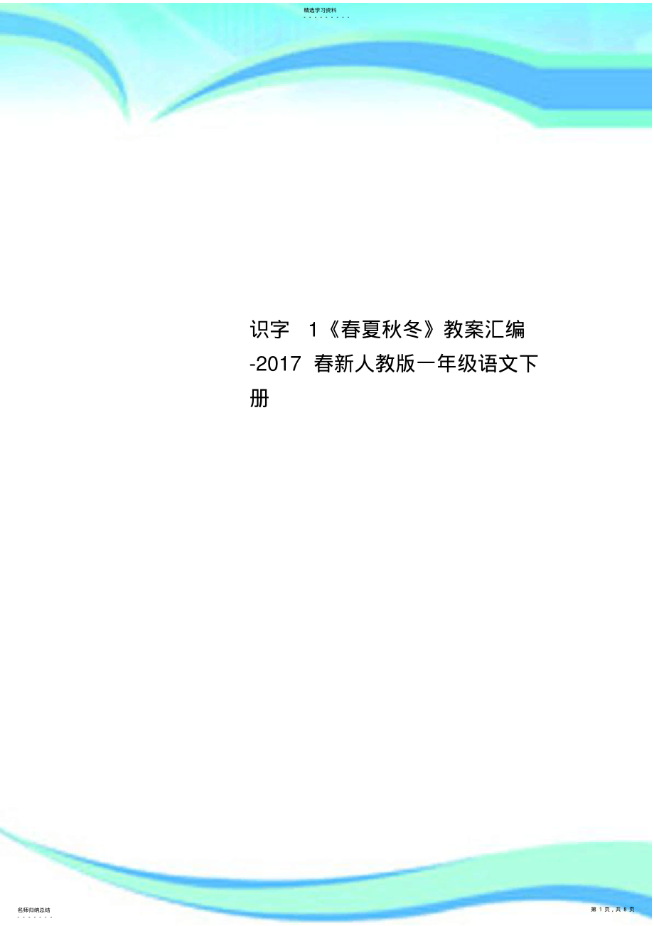 2022年识字1《春夏秋冬》教学导案汇编-2017春新人教版一年级语文下册 .pdf_第1页